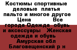 Костюмы спортивные, деловые, платья, пальто и многое другое. › Цена ­ 3 400 - Все города Одежда, обувь и аксессуары » Женская одежда и обувь   . Амурская обл.,Благовещенский р-н